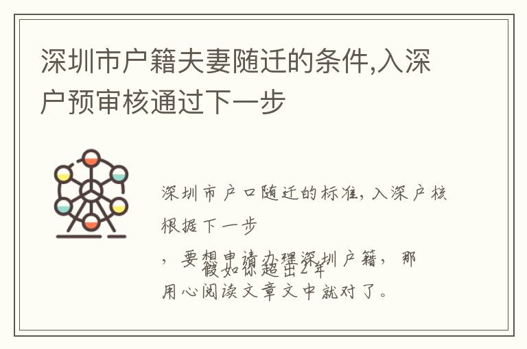 深圳市戶籍夫妻隨遷的條件,入深戶預審核通過下一步