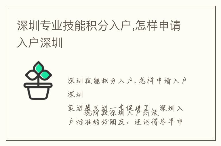 深圳專業技能積分入戶,怎樣申請入戶深圳