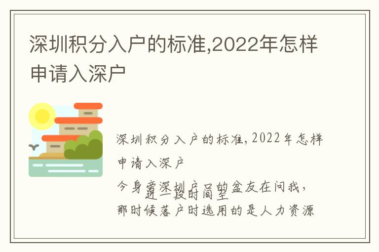 深圳積分入戶的標準,2022年怎樣申請入深戶