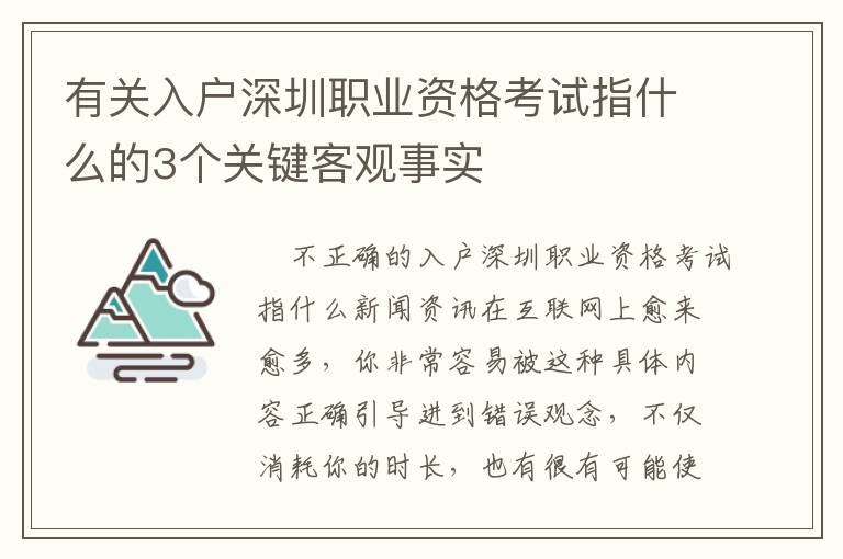 有關入戶深圳職業資格考試指什么的3個關鍵客觀事實