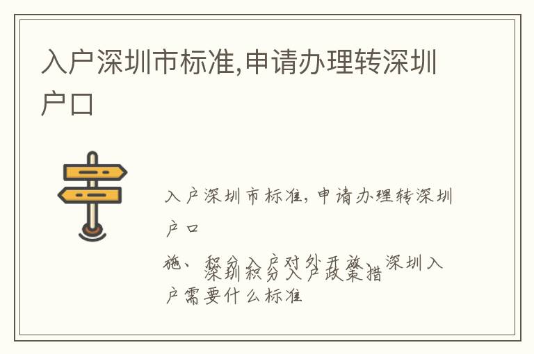 入戶深圳市標準,申請辦理轉深圳戶口