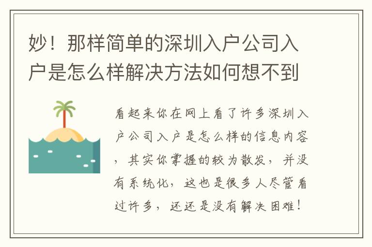 妙！那樣簡單的深圳入戶公司入戶是怎么樣解決方法如何想不到？