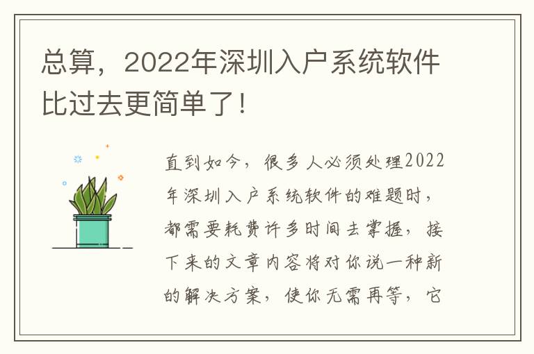 總算，2022年深圳入戶系統軟件比過去更簡單了！