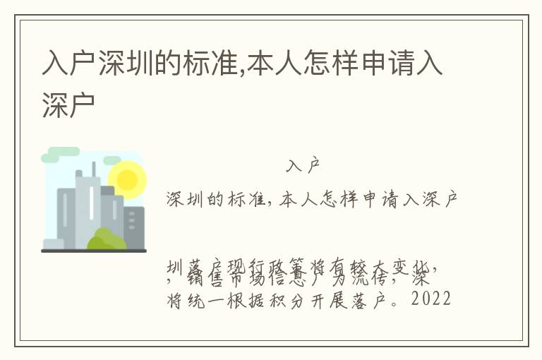 入戶深圳的標準,本人怎樣申請入深戶