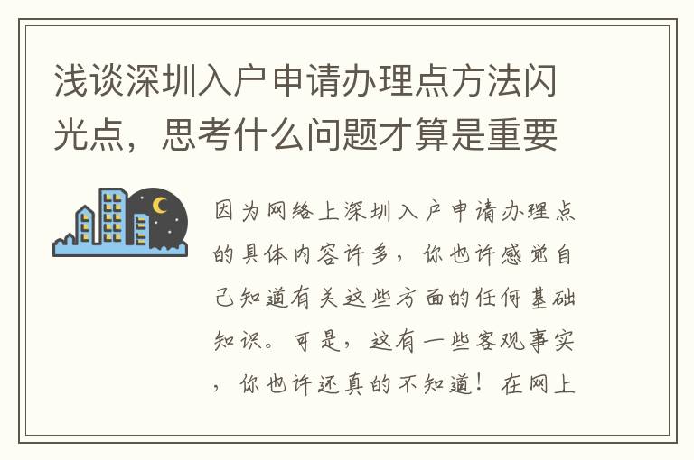 淺談深圳入戶申請辦理點方法閃光點，思考什么問題才算是重要？