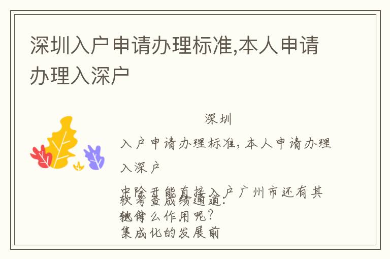 深圳入戶申請辦理標準,本人申請辦理入深戶