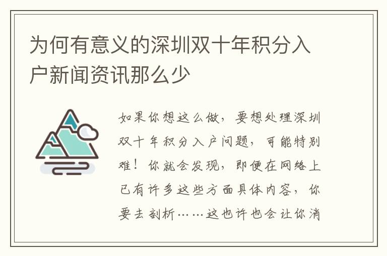 為何有意義的深圳雙十年積分入戶新聞資訊那么少