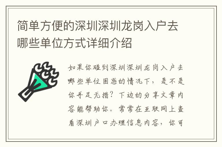 簡單方便的深圳深圳龍崗入戶去哪些單位方式詳細介紹