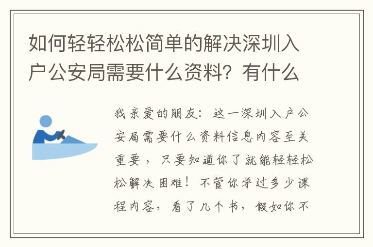 如何輕輕松松簡單的解決深圳入戶公安局需要什么資料？有什么好方法？