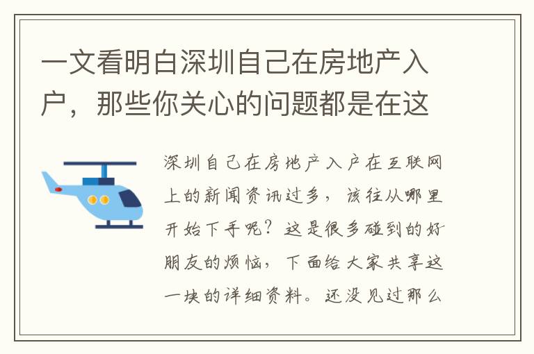 一文看明白深圳自己在房地產入戶，那些你關心的問題都是在這里