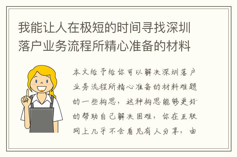 我能讓人在極短的時間尋找深圳落戶業務流程所精心準備的材料解決方案！