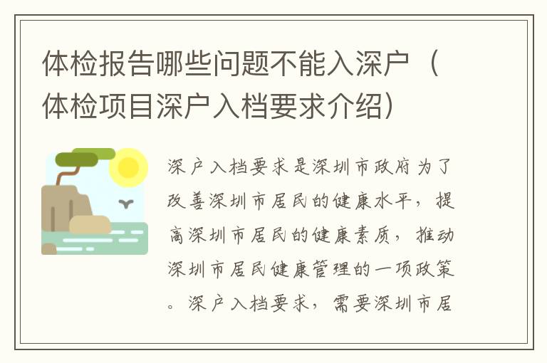 體檢報告哪些問題不能入深戶（體檢項目深戶入檔要求介紹）