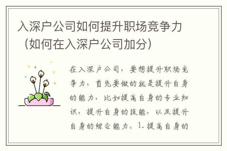 入深戶公司如何提升職場競爭力（如何在入深戶公司加分）