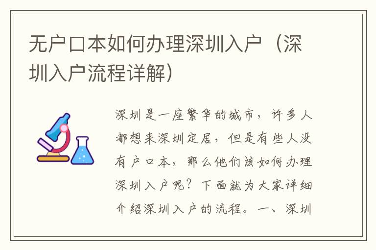 無戶口本如何辦理深圳入戶（深圳入戶流程詳解）