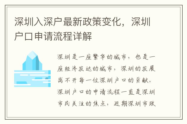 深圳入深戶最新政策變化，深圳戶口申請流程詳解