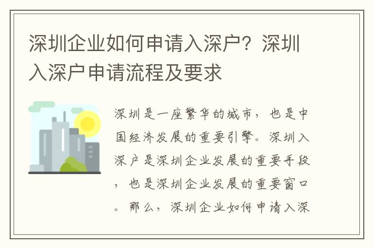 深圳企業如何申請入深戶？深圳入深戶申請流程及要求