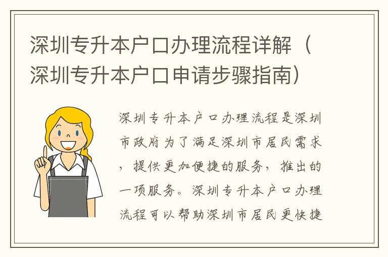 深圳專升本戶口辦理流程詳解（深圳專升本戶口申請步驟指南）