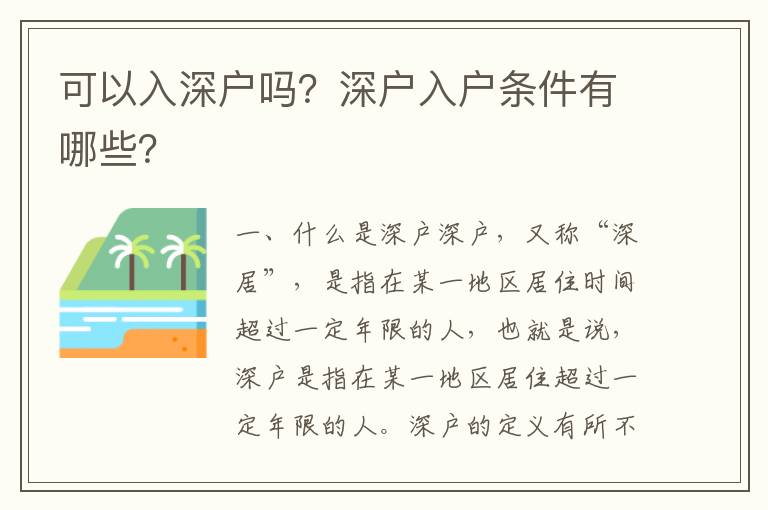 可以入深戶嗎？深戶入戶條件有哪些？