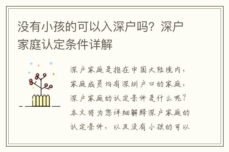 沒有小孩的可以入深戶嗎？深戶家庭認定條件詳解