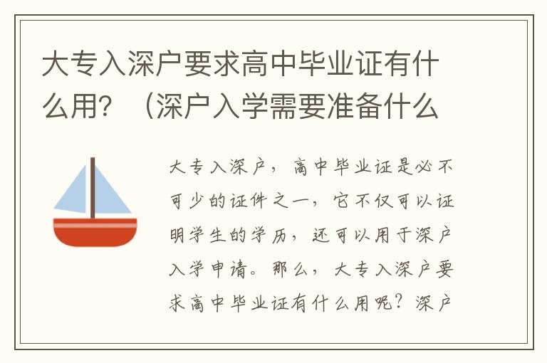 大專入深戶要求高中畢業證有什么用？（深戶入學需要準備什么證件）