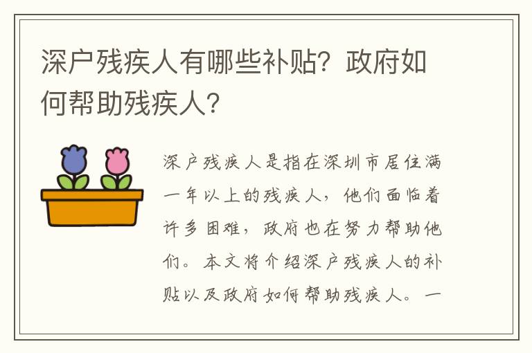 深戶殘疾人有哪些補貼？政府如何幫助殘疾人？