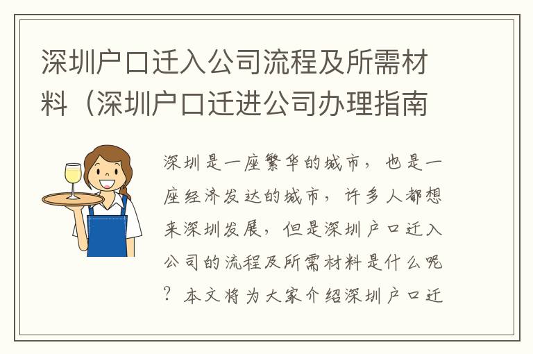 深圳戶口遷入公司流程及所需材料（深圳戶口遷進公司辦理指南）