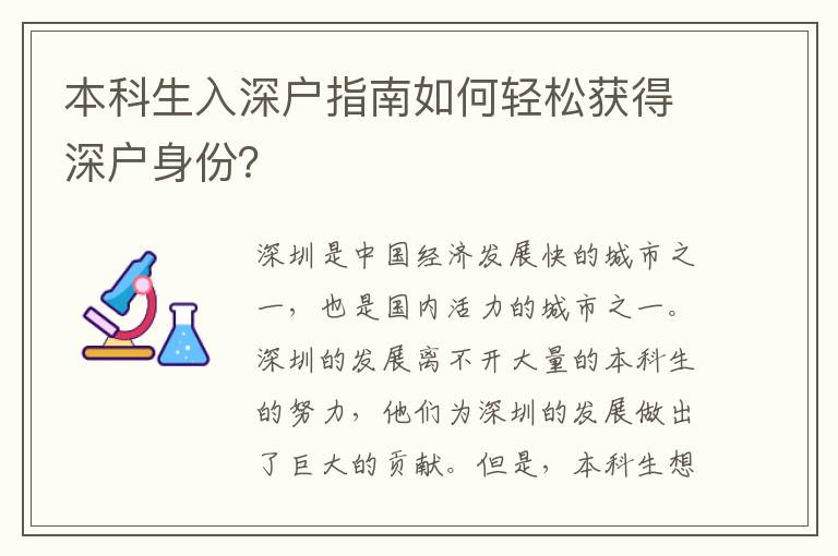 本科生入深戶指南如何輕松獲得深戶身份？