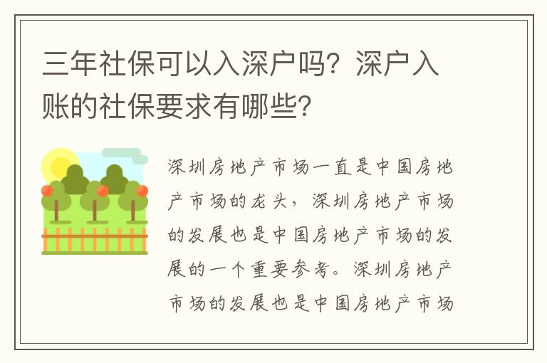 三年社保可以入深戶嗎？深戶入賬的社保要求有哪些？