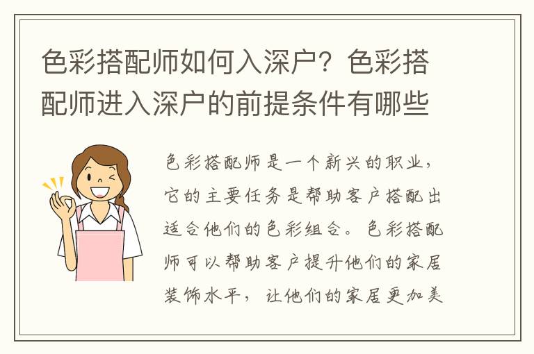 色彩搭配師如何入深戶？色彩搭配師進入深戶的前提條件有哪些？