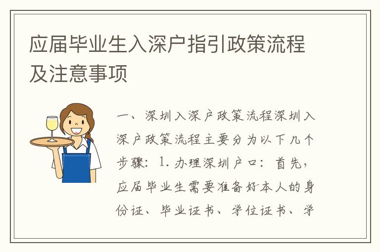 應屆畢業生入深戶指引政策流程及注意事項