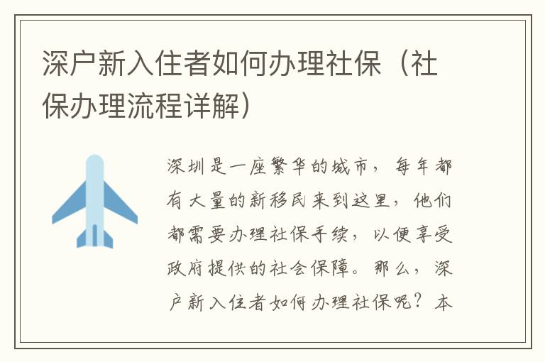 深戶新入住者如何辦理社保（社保辦理流程詳解）