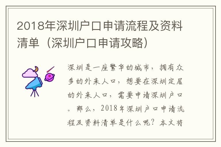 2018年深圳戶口申請流程及資料清單（深圳戶口申請攻略）