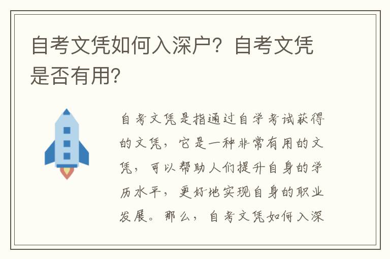 自考文憑如何入深戶？自考文憑是否有用？