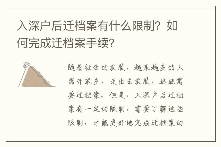 入深戶后遷檔案有什么限制？如何完成遷檔案手續？