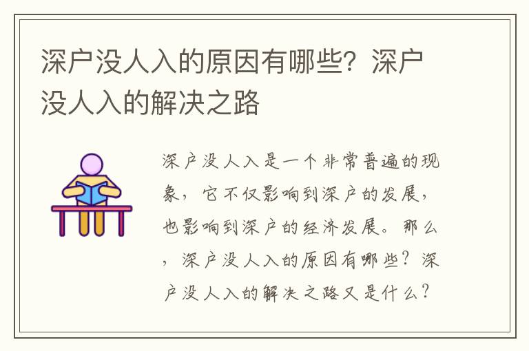 深戶沒人入的原因有哪些？深戶沒人入的解決之路