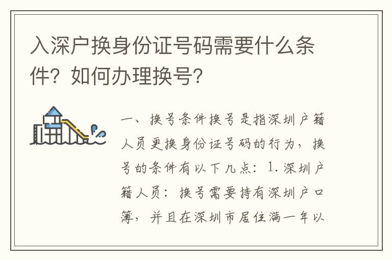 入深戶換身份證號碼需要什么條件？如何辦理換號？