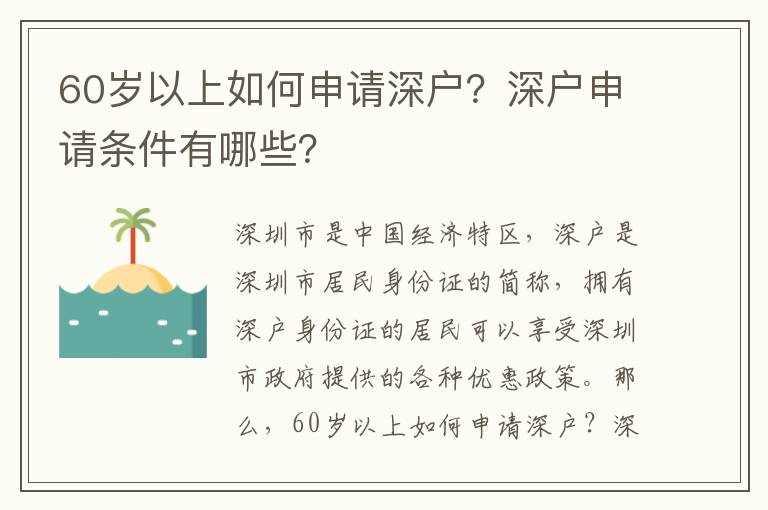 60歲以上如何申請深戶？深戶申請條件有哪些？