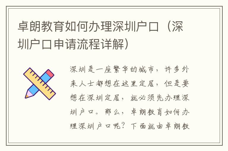 卓朗教育如何辦理深圳戶口（深圳戶口申請流程詳解）