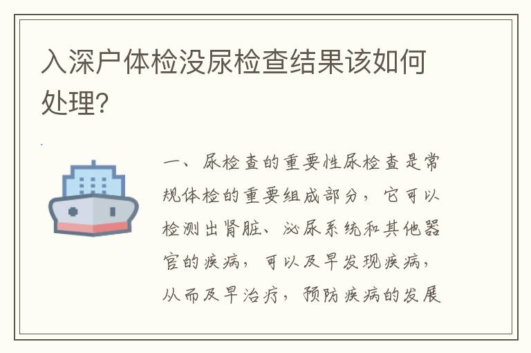 入深戶體檢沒尿檢查結果該如何處理？