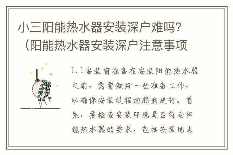 小三陽能熱水器安裝深戶難嗎？（陽能熱水器安裝深戶注意事項）