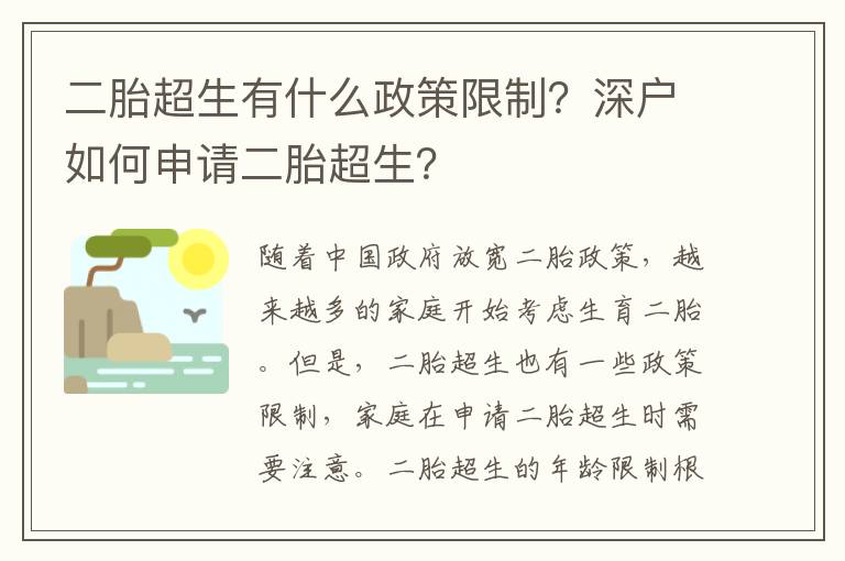 二胎超生有什么政策限制？深戶如何申請二胎超生？