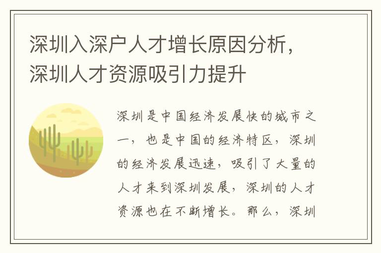 深圳入深戶人才增長原因分析，深圳人才資源吸引力提升