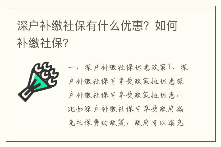 深戶補繳社保有什么優惠？如何補繳社保？