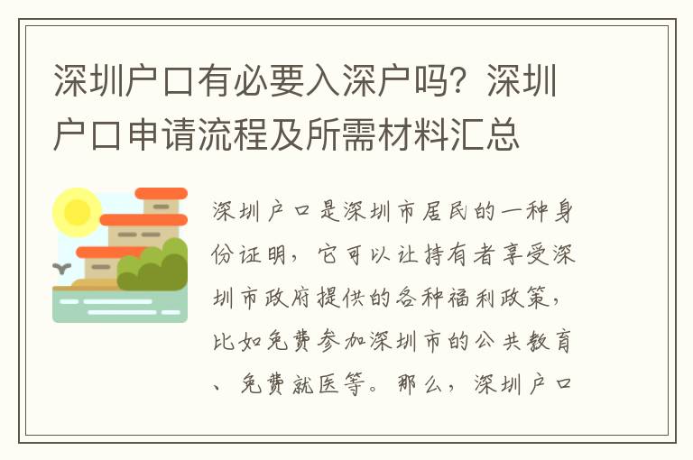 深圳戶口有必要入深戶嗎？深圳戶口申請流程及所需材料匯總