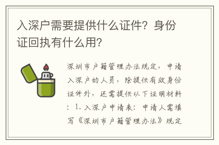 入深戶需要提供什么證件？身份證回執有什么用？