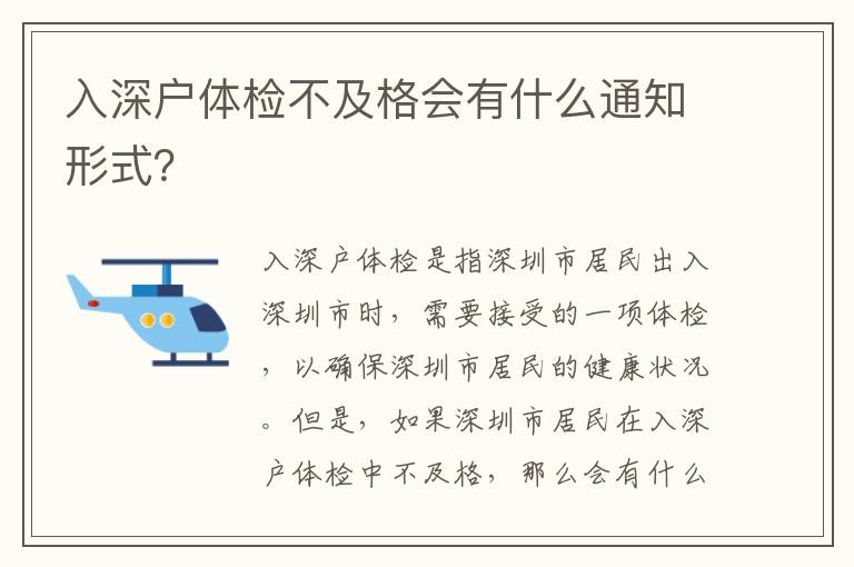 入深戶體檢不及格會有什么通知形式？