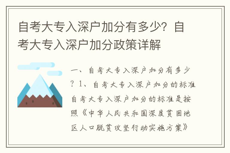 自考大專入深戶加分有多少？自考大專入深戶加分政策詳解