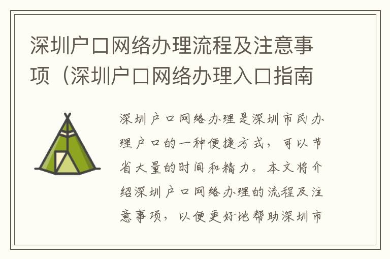 深圳戶口網絡辦理流程及注意事項（深圳戶口網絡辦理入口指南）