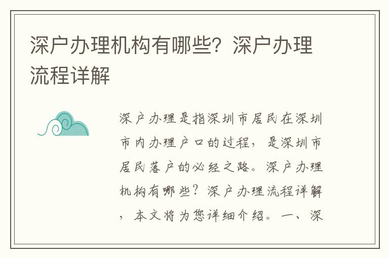 深戶辦理機構有哪些？深戶辦理流程詳解