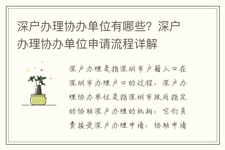 深戶辦理協辦單位有哪些？深戶辦理協辦單位申請流程詳解